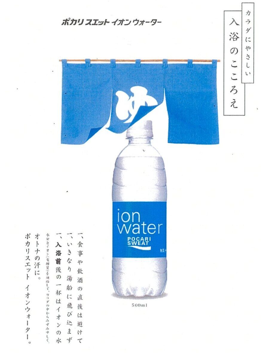 イオンウォーターでととの湯