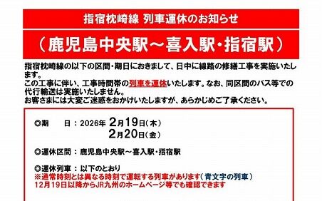 【2/19(木)・2/20(金)】指宿枕崎線列車運休について