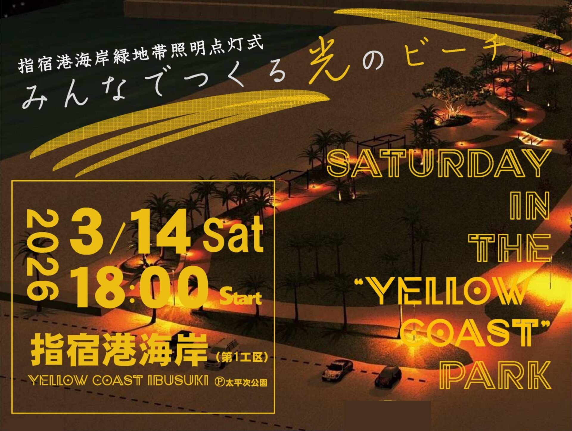 3/14　指宿港海岸みんなでつくる光のビーチ