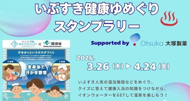 3/26～4/24 いぶすき健康ゆめぐりスタンプラリー
